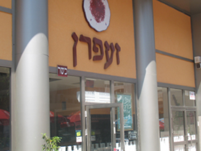 מסעדת זעפרן תל אביב