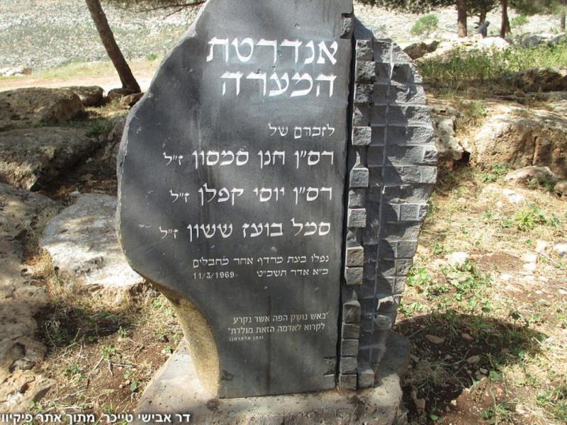 אנדרטת המערה בבקעת הירדן