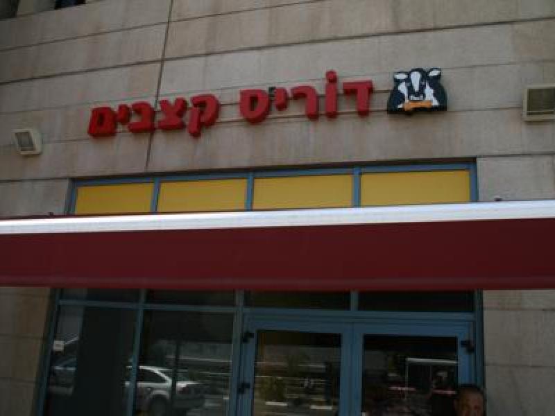 הכניסה למסעדת דוריס קצבים בתל אביב