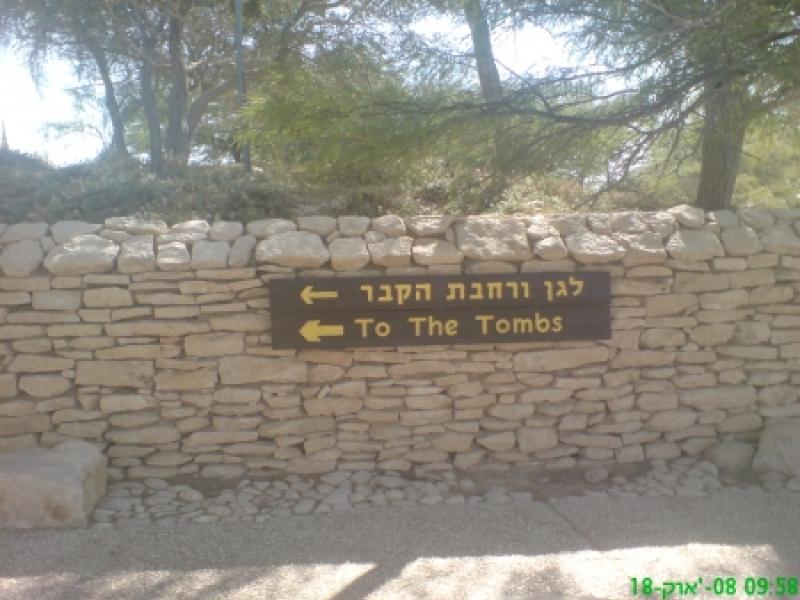 השילוט בכניסה לאחוזת הקבר של פולה ודוד בן גוריון בשדה בוקר 