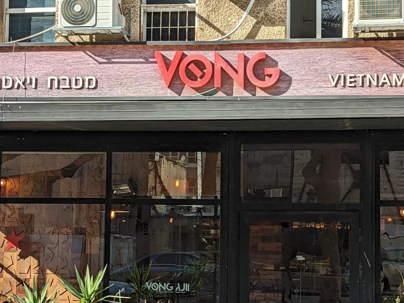 וונג מסעדה וייטנאמית