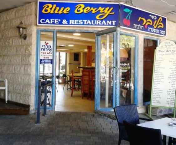 בלו ברי blue berry מסעדה חלבית קפה וקונדיטוריה בקצרין