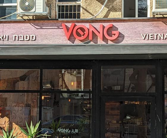 וונג מסעדה וייטנאמית